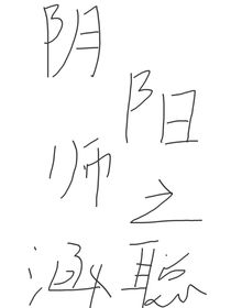 阴阳师之涵聪