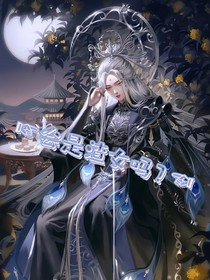 会是渣女吗？