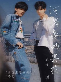 河邊的曇花