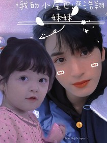 我的小尾巴：嚴(yán)浩翔妹妹