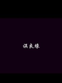 誤良緣