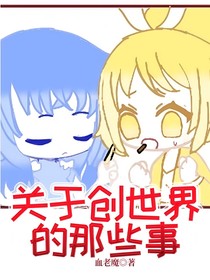 关于创世界的那些事
