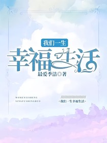 我们一生幸福生活