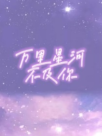 万里星河都不及你