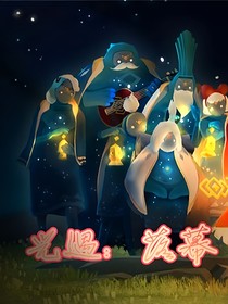 光遇：落幕无悔