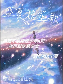 盛夏挽笙歌