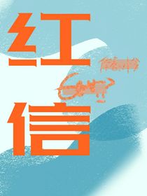 红信