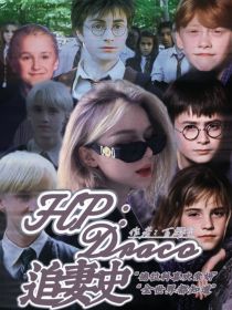 HP：Draco追妻史