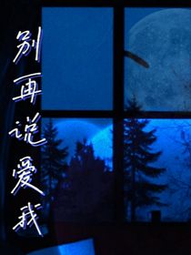 別再說愛我了