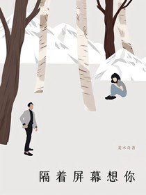 隔着屏幕想你
