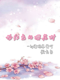 粉紅色的櫻花樹（小號(hào)續(xù)更）