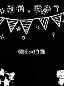 别怕，我来了