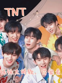 TNT：妹妹太娇软，得宠着！
