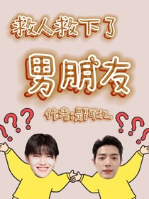 救人救下了男朋友