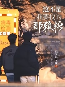 這不是我要找的那顆糖！