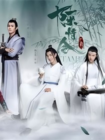 陈情令——番外