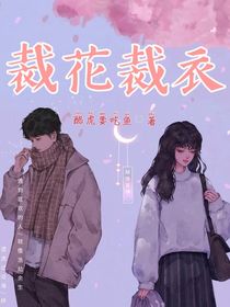 裁花裁衣