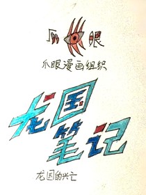 爪眼——龙国笔记（上）