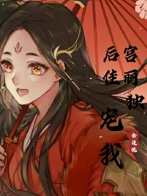 后宫佳丽独宠我
