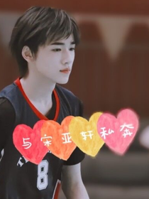 与宋亚轩私奔