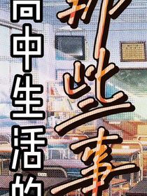 高中生活的那些事