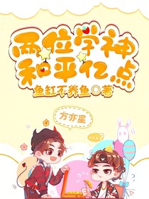 两位学神和平亿点