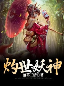 灼世妖神