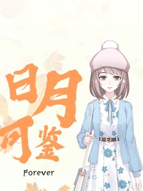 日月可鑒