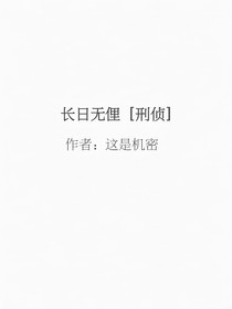 長(zhǎng)日無(wú)俚（刑偵）