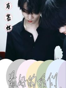 马嘉祺：最好的我们……