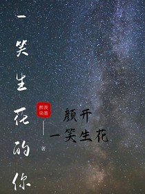 一笑生花的你