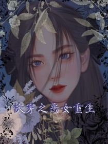 快穿之惡女重生