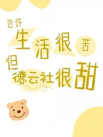 德云社：十二岁的小师姐？