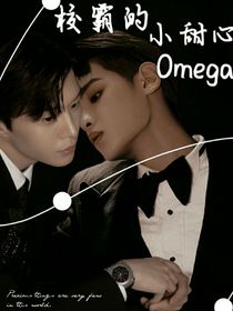校霸的小甜心Omega