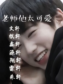 All轩：老师他太可爱