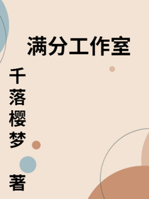 满分工作室