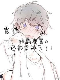 震惊！校霸竟是o还被学神压了！