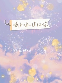 橘子味道的你