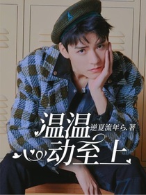 山河令：温温心动至上