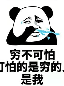 论穷的日常