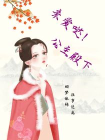 親愛噠！公主殿下
