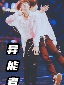 all鑫：异能者