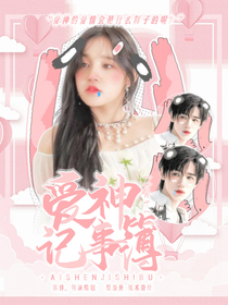 TNT：愛神記事簿