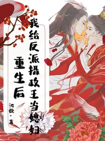 重生后我給攝政王當(dāng)媳婦