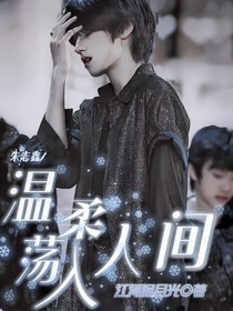 朱志鑫：溫柔蕩入人間