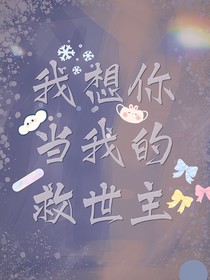 我想你當(dāng)我的救世主