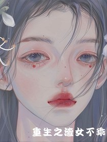 重生之渣女不乖