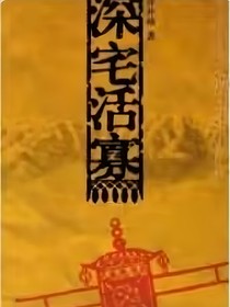 深宅活寡