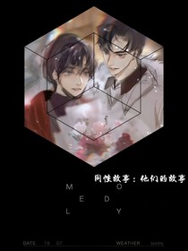 他（他）们的故事