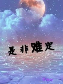是非难定